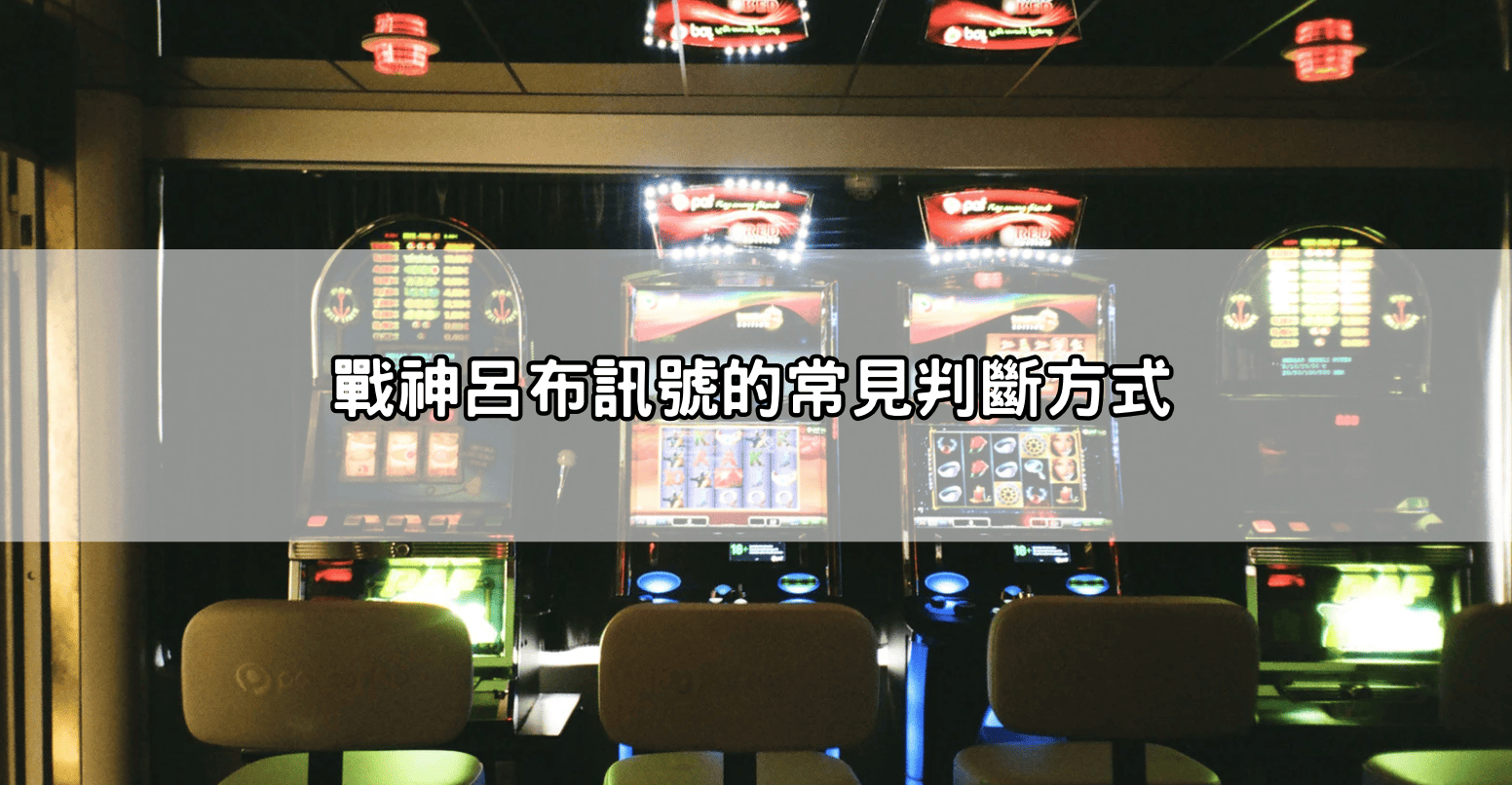 戰神呂布訊號的常見判斷方式