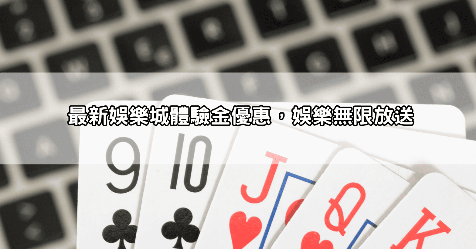 最新娛樂城體驗金優惠,娛樂無限放送
