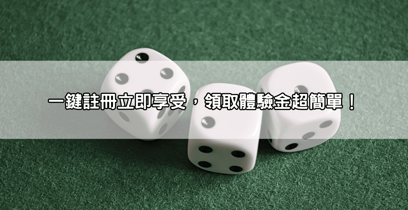 一鍵註冊立即享受,領取體驗金超簡單!