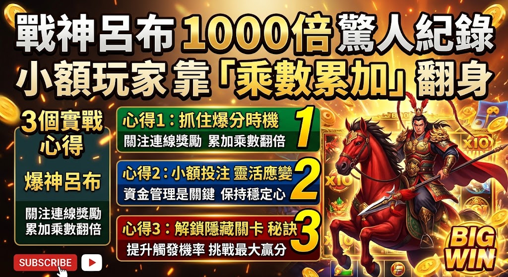戰神呂布1000倍驚人紀錄：小額玩家靠「乘數累加」翻身的3個實戰心得