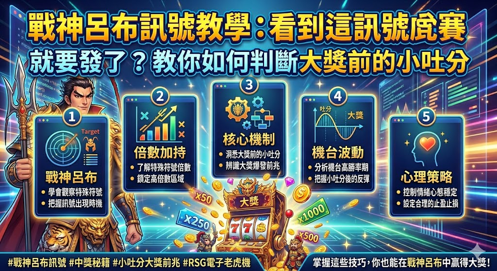 戰神呂布訊號教學：看到這訊號就要發了？教你如何判斷大獎前的小吐分
