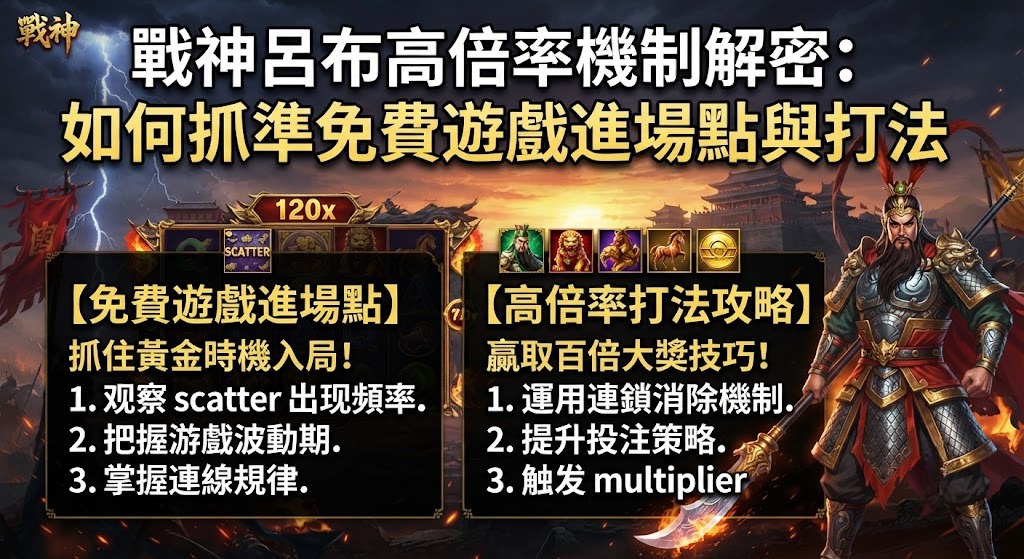 掌握倍率爆發時機與免費遊戲進場技巧 掌握倍率爆發時機與免費遊戲進場技巧