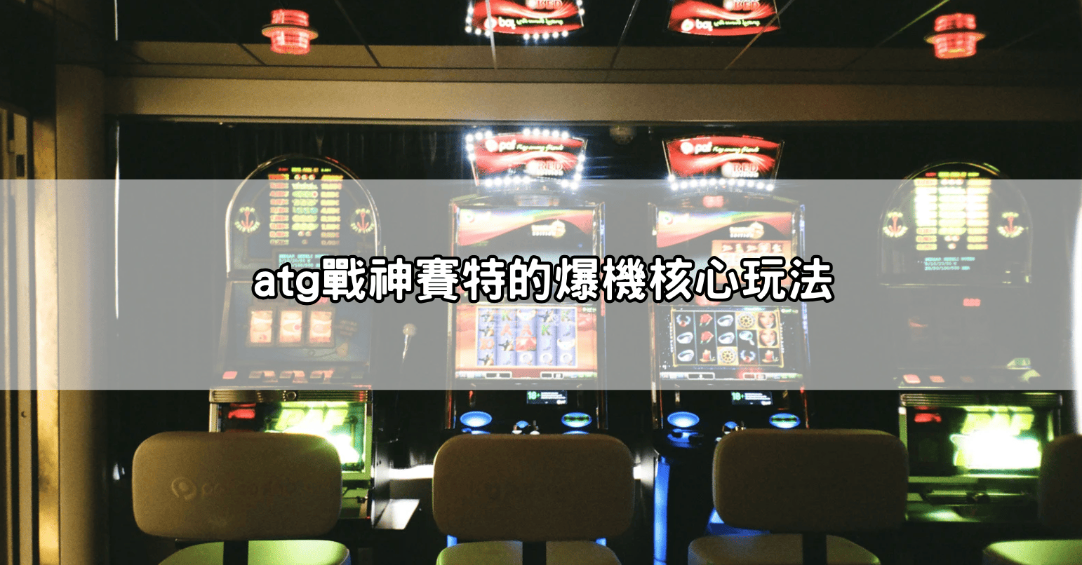atg戰神賽特的爆機核心玩法